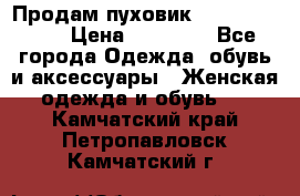 Продам пуховик Odri premium  › Цена ­ 16 000 - Все города Одежда, обувь и аксессуары » Женская одежда и обувь   . Камчатский край,Петропавловск-Камчатский г.